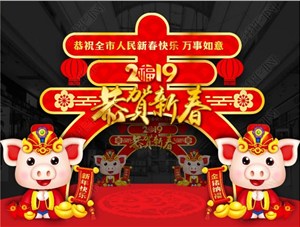 煙臺鑄基建筑科技有限公司恭祝各界朋友新年快樂！