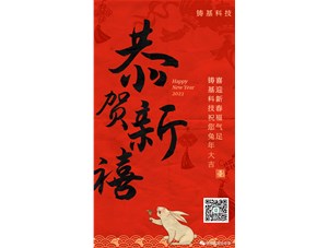 鑄基科技祝您兔年大吉，喜迎新春福氣足！